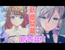 【レスレリアーナのアトリエ】#226 レスナ達がイメチェン!!