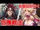 甘皇后１枚から始める英傑大戦 固定デッキを探して その８７