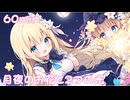 【フリーbgm】月夜のお花と２つの光【ai/画像生成/suno/udio/kawaii future bass/可愛い/music/chill/睡眠用/ループ】