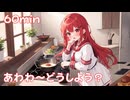 【フリーbgm】あわわ～どうしよう？【ai/画像生成/suno/udio/kawaii future bass/可愛い/music/chill/日常/料理/ループ】