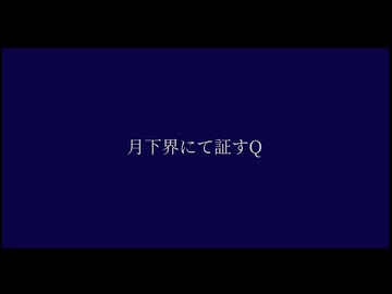 月下界にて証すQ feat.重音テト