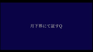 月下界にて証すQ feat.重音テト