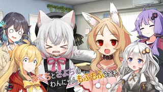 みこちとさよちわんにゃんもふもふ対決！？【#ソフトウェアトーク劇場】