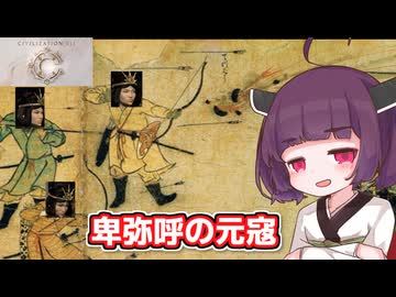 モンゴリアンデス卑弥呼と神を目指す東北きりたん 探検の時代編【Sid Meier's Civilization VII】【ソフトウェアトーク実況】