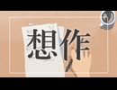 想作 - 可不 (Animation MV)