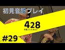 【音読】428封鎖された渋谷で Part.29【初見プレイ／ネタバレ注意】