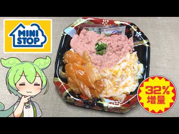 2025ミニストップ大感謝祭「32％増量！彩り海鮮丼（648円）」