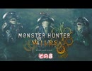 【モンスターハンターワイルズ】 不幸地でサバイバル！　その８