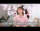 【ゲストきょんちゃん】母が語るマル秘エピソードの数々に悶絶する山下七海さん【ねごとのオマケ#73】