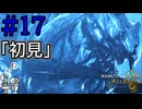 【MHWs】#17 白の孤影「アルシュベルド」初見プレイ。