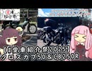 【ソフトウェアトーク車載　ぶらり気ままなバイク旅】【#愛車紹介祭2025】クロスカブ50＆CB250R