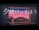 相生あおは『夕焼けのまほう』/ 可不