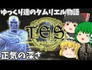 【ESO/ゆっくり実況】正気の深さ【ストーリー実況】
