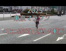 2025・東京マラソン（41ｋｍ付近生中継動画）