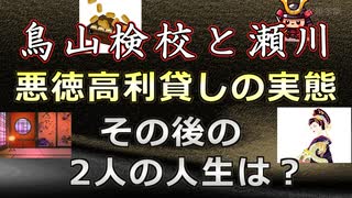 【日本史雑学談】鳥山検校と花魁瀬川～悪徳高利貸しの実態とその後の二人