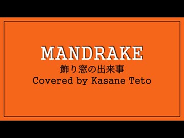 人気の「MANDRAKE」動画 27本 - ニコニコ動画