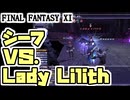 【FF11】BF「★翼もつ女神」が、とてもやさしくなかった件＿＿カッパのヴァナ・ディール生活