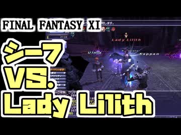 【FF11】BF「★翼もつ女神」が、とてもやさしくなかった件＿＿カッパのヴァナ・ディール生活