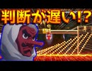 【鬼滅流？】判断力が試されるコースが面白くてマジおすすめww【マリオメーカー2】
