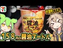[セブンイレブンＰＢ] 醤油ヌードル