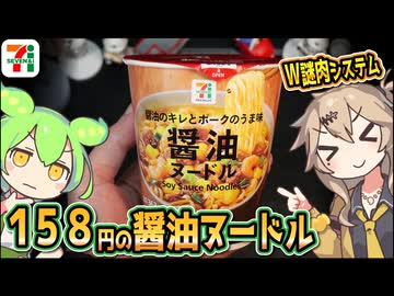 [セブンイレブンＰＢ] 醤油ヌードル