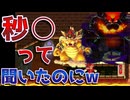 秒で倒せるはずが、数時間掛かった恐ろしいコースww【マリオメーカー2】