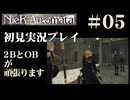 【NieR：Automata】2BとOBが頑張ります。【その5です】