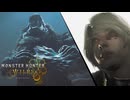 【赤眼個体ニンゲンVS ボス個体ドシャグマ】"モンスターハンターワイルズ"part3【実況】