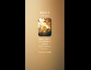 音楽作ってみた♯∞【対策対応版/ 歌詞表示あり】