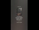 音楽作ってみた♯∞【対策対応版/ 歌詞表示あり】