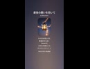 音楽作ってみた♯∞【対策対応版/ 歌詞表示あり】