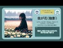 我が花（陰影）【DL販売曲 | りょうB / Suno AI】