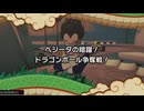 ドラゴンボールZカカロットプラチナトロフィー攻略(12)