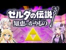 【ボイスロイド実況】三人よれば文殊の知…姦しいな？ #38【ゼルダの伝説 知恵のかりもの】