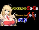 【ロマンシングサガ１】VOICEROID SaGa#19【VOICEROID遊劇場】