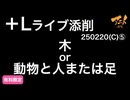 【塾生募集〆切前日】＋Lキャラコース木or動物と人または足250220Cその⑤