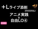 【＋Lライブ添削】レイアウトコースLアニメ実践&自由LO④250220