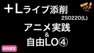 【＋Lライブ添削】レイアウトコースLアニメ実践&自由LO④250220