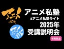 【本日〆切】2025年アニメ私塾生〆切説明会&キャラ、レイアウト解説