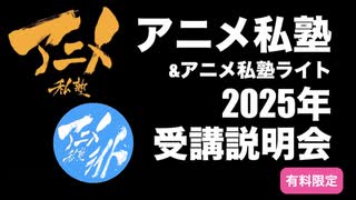 【本日〆切】2025年アニメ私塾生〆切説明会&キャラ、レイアウト解説