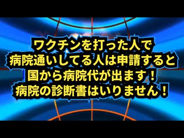 ◆ ワクチンを打った人で、病院通いしてる人は申請すると国から病院代が出ます！病院の診断書はいりません！コロナワクチン健康被害救済制度とは？（予防接種健康被害救済制度）
