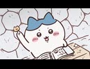ちいかわ シーズン2　第248話　「やりたいことリスト④」