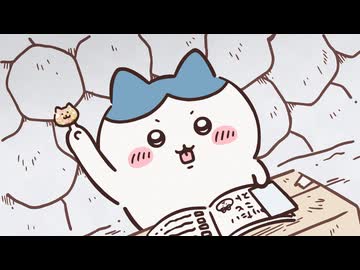 ちいかわ シーズン2　第248話　「やりたいことリスト④」