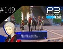 〔ペルソナ3 リロード〕青年、ペルソナを覚醒させる　part149