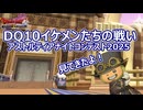 【ドラクエX 番外編】イケメンたちの戦い！アストルティアナイトンコンテスト2025見てきたよ！！【ネタバレしていく配信アーカイブ】