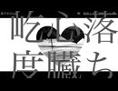 落下中の心臓/初音ミク