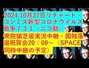 【2024年10月27日 ：『 リチャード・コシミズ「 Internet Lecture 」｟ ニコニコ生放送『 LIVE 』｠｟ 改良版 ｠』】