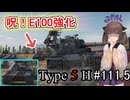 「WoT」ゆるく楽しく気軽にプレイ！part111.5　Tier10重戦車 Type 5 H「東北きりたん実況プレイ」
