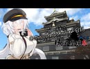 【城郭登城祭】カメラ片手にあかりのゆる旅フォト日記P.4【ソフトウェアトーク旅行】