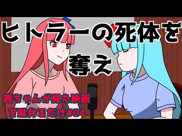 【ネタバレ注意？】茜ちゃんが見た映画について駄弁るだけ第四回【琴葉姉妹】